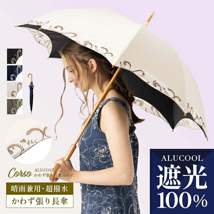 4/6 0:00STRAT【24H限定→3,980円】完全遮光 日傘 遮光率100% 晴雨兼用 傘 撥水 レディース 長傘 紫外線カット 紫外線 遮熱 涼しい 可愛い おしゃれ 刺繍 きれいめ UVカット 母の日 プレゼント ギフト【ALUCOOL かわず張り日傘 コルソ】