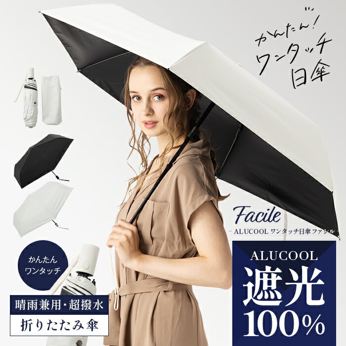 【クーポンで35%OFF】完全遮光 日傘 遮光率100% 晴雨兼用 傘 撥水 レディース ワンタッチ 折りたたみ傘 折り畳み 紫外線カット 遮熱 涼しい 可愛い きれいめ UVカット 軽量 母の日 ギフト【ALUCOOL ワンタッチ日傘 ファシル】