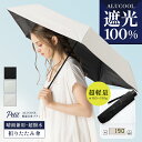 4/26 10:00-4/27 9:59【24H限定→1,780円】完全遮光 日傘 遮光率100% 晴雨兼用 傘 撥水 レディース 折りたたみ傘 折り畳み 紫外線カット 遮熱 涼しい 可愛い おしゃれ きれいめ UVカット 軽量 母の日 プレゼント ギフト【ALUCOOL 軽量日傘 プティ】