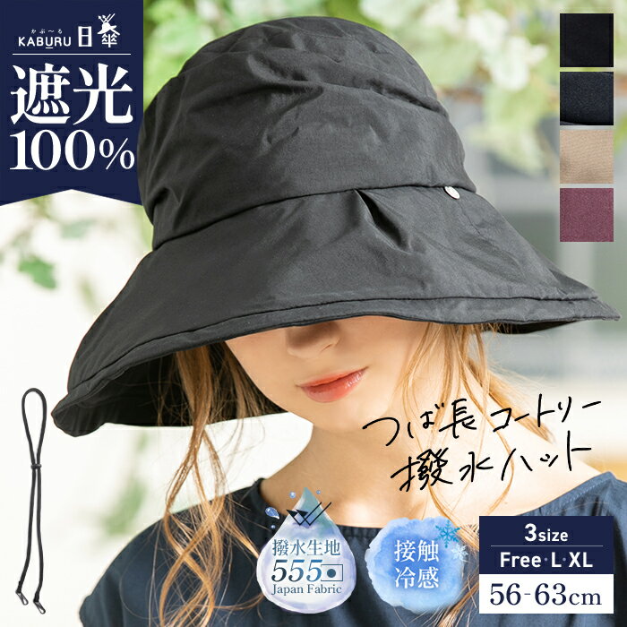 【クーポンで30%OFF】帽子 レディース 大きいサイズ 撥水 完全遮光 遮光100％ UVカット つば広 折りたたみ 自転車 飛ばない 日よけ かぶーる日傘(かぶる日傘) 春 夏 春夏 母の日 おすすめ あご紐【つば長コートリー撥水ハット2023】