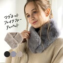 ティペット ファーティペット フェイクファー レディース マフラー スヌード ネックウォーマー クリスマス バレンタイン プレゼント 冬 秋冬 簡単 手軽 磁石...
