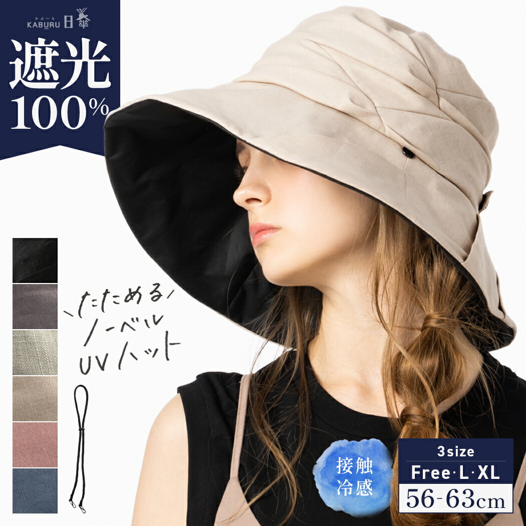 9日23:59まで【62H限定】55%OFF→1,930円帽子 レディース 大きいサイズ 完全遮光 遮光100％カット UVカット つば広 折りたたみ 自転車 飛ばない 日よけ かぶーる日傘(かぶる日傘) 春 夏 春夏 母の日 UV 帽子 あご紐 56-63cm 小顔効果【ノーベルUVハット】のサムネイル