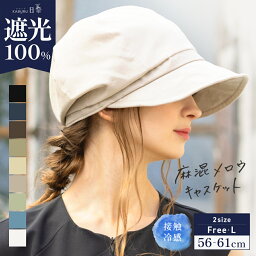 帽子 レディース 大きいサイズ キャスケット 完全遮光 遮光100% UVカット つば広 折りたたみ 自転車 飛ばない 日よけ かぶーる日傘 夏 夏用 涼しい 春夏 母の日 UV 帽子 小顔効果【麻混メロウキャスケット】