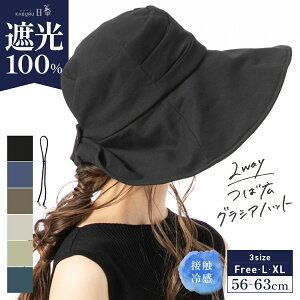 【クーポンで35%OFF】帽子 レディース 大きいサイズ 完全遮光 遮光100％ UVカット つば広 2way 折りたたみ 自転車 飛ばない 日よけ かぶる日傘 春 夏 春夏 母の日 おすすめ UV 帽子 あご紐 56-63cm【つば広グラシアハット】