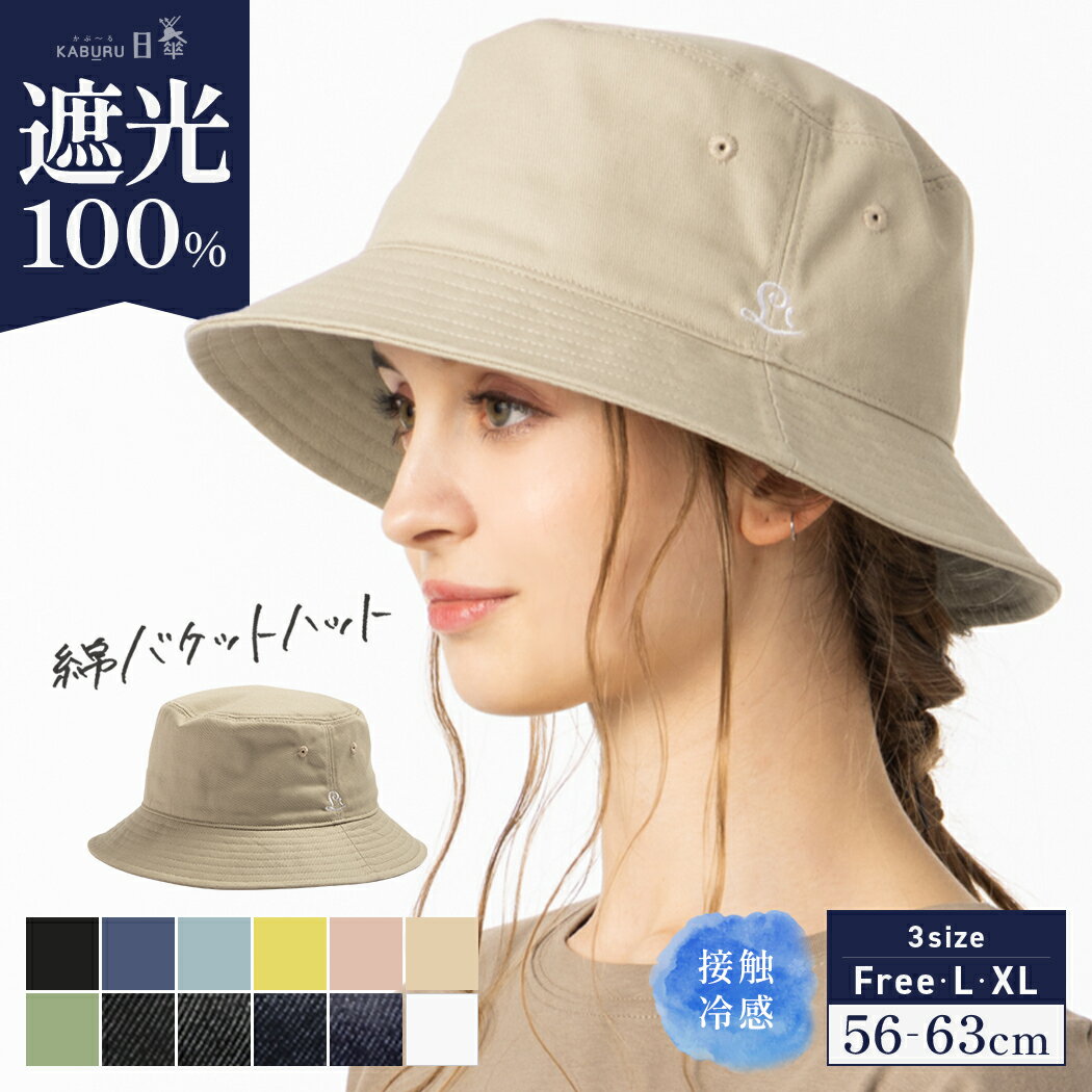 【クーポンご利用で40％OFF】帽子 レディース 大きいサイズ 完全遮光 遮光100％ UVカット バケットハット バケハ かぶーる日傘(かぶる日傘) 接触冷感 UVカット 春 夏 春夏 母の日 おすすめ プレゼント 56-63cm 【綿バケットハット】のサムネイル