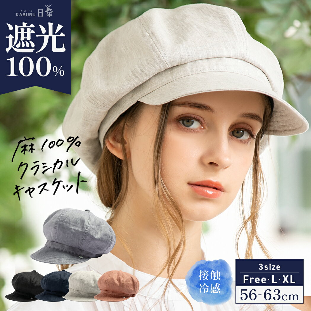 【クーポンで30%OFF】帽子 レディース 大きいサイズ キャスケット 完全遮光 遮光100% UVカット 折りたたみ 自転車 飛ばない 日よけ かぶーる日傘 春 夏 春夏 母の日 おすすめ UV 小顔効果【麻100%SSクラシカルキャスケット】