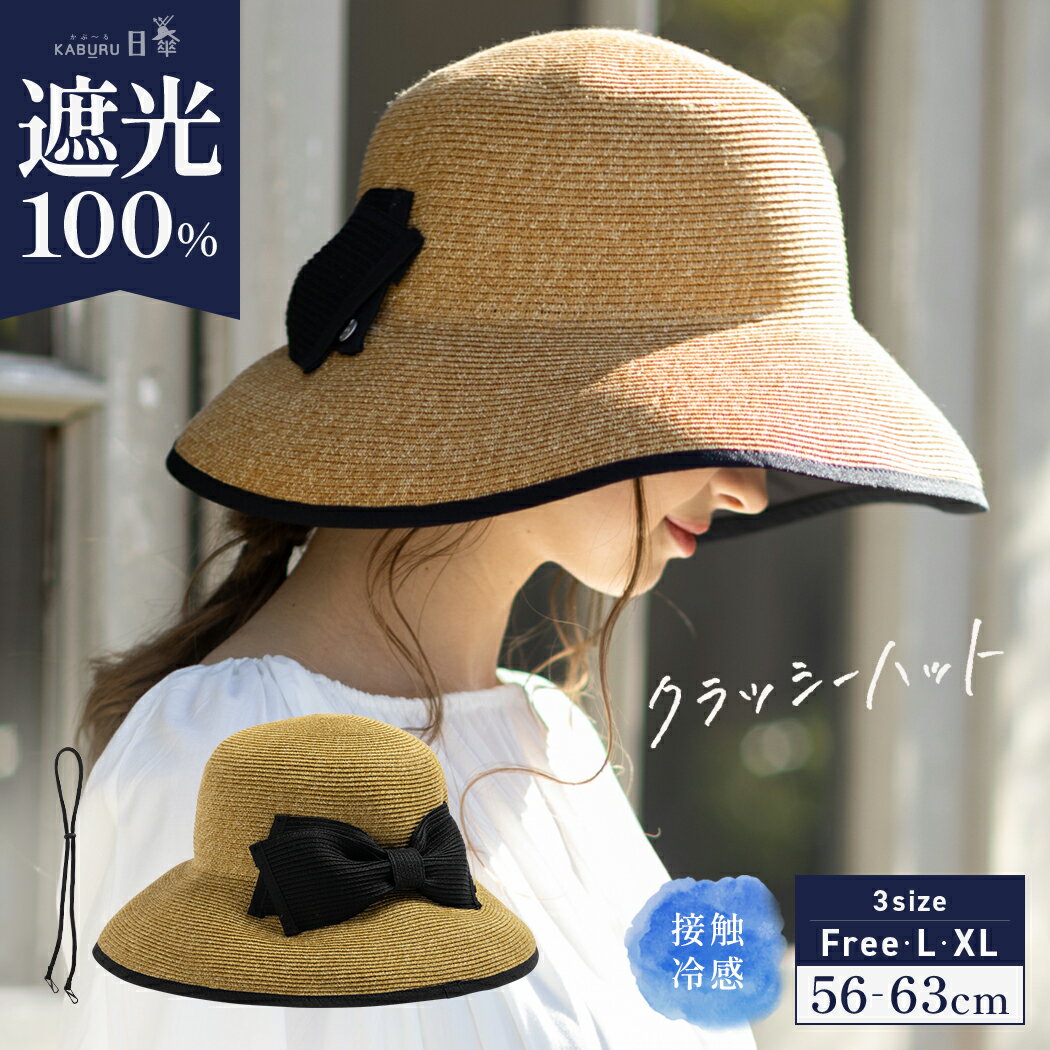 【クーポンで30%OFF】帽子 レディース 大きいサイズ 完全遮光 遮光100% UVカット つば広 折りたたみ 自転車 飛ばない 日よけ かぶーる日傘(かぶる日傘) 春 夏 春夏 母の日 おすすめ UV 帽子 麦わら あご紐【クラッシーハット】