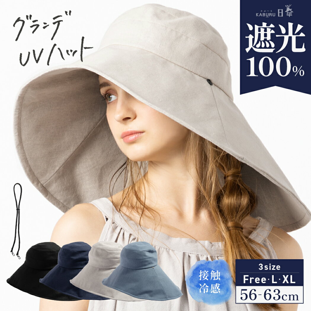 【クーポンで35%OFF】帽子 レディース 大きいサイズ 完全遮光 遮光100% UVカット つば広 折りたたみ 日よけ かぶーる日傘(かぶる日傘) 春 夏 春夏 母の日 おすすめ UV 帽子 あご紐 56-63cm 小顔効果【グランデUVハット】