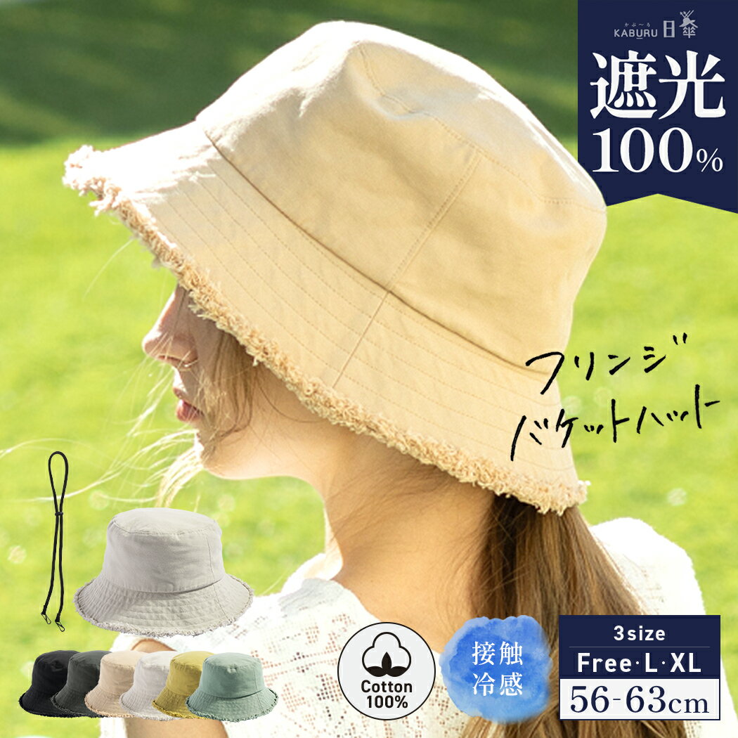 【クーポンで1,000円ポッキリ】帽子 レディース 大きいサイズ 完全遮光 遮光100% UVカット バケットハット バケハ かぶーる日傘(かぶる日傘) 接触冷感 UVカット 自転車でもあご紐で飛ばない 夏 夏用 涼しい 春夏 母の日 おすすめ プレゼント【フリンジバケットハット】のサムネイル