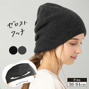 【クーポンで48%OFF】ニット帽 レディース 帽子 冬 ZEROST WATCH 防寒 小顔効果 ボリュームゼロニット帽 冬 秋冬 大きいサイズ ゆったり 自転車 飛ばない 56-64cm【ゼロストワッチ】 gim