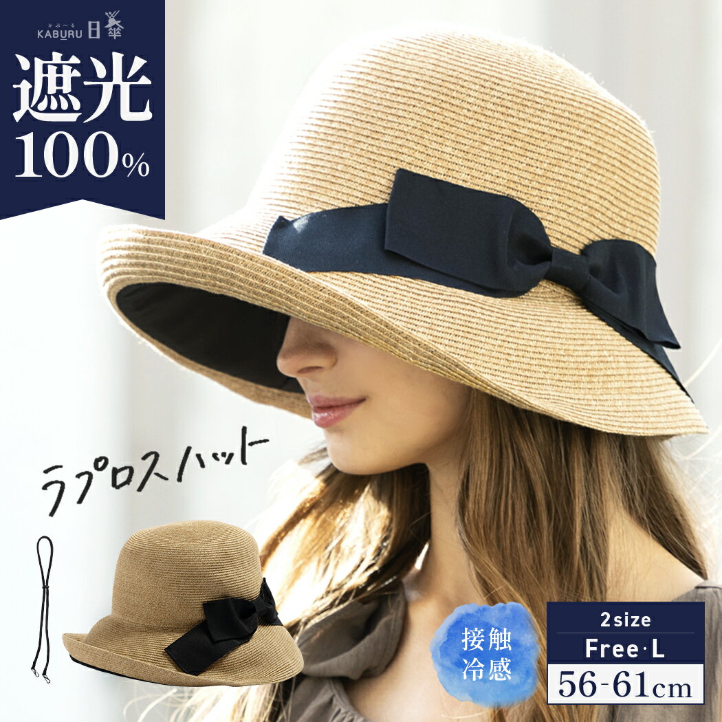 【クーポンご利用で40％OFF】帽子 レディース 大きいサイズ 完全遮光 遮光100％ UVカット つば広 折りたたみ 自転車 飛ばない 日よけ かぶーる日傘(かぶる日傘) 春 夏 春夏 母の日 おすすめ UV 帽子 あご紐 麦わら【ラプロスハット】のサムネイル