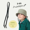 7/5 0:00-23:59【クーポンで48%OFF】キッズ用 ハットストラップ-あごひも ※当店帽子専用商品となります。