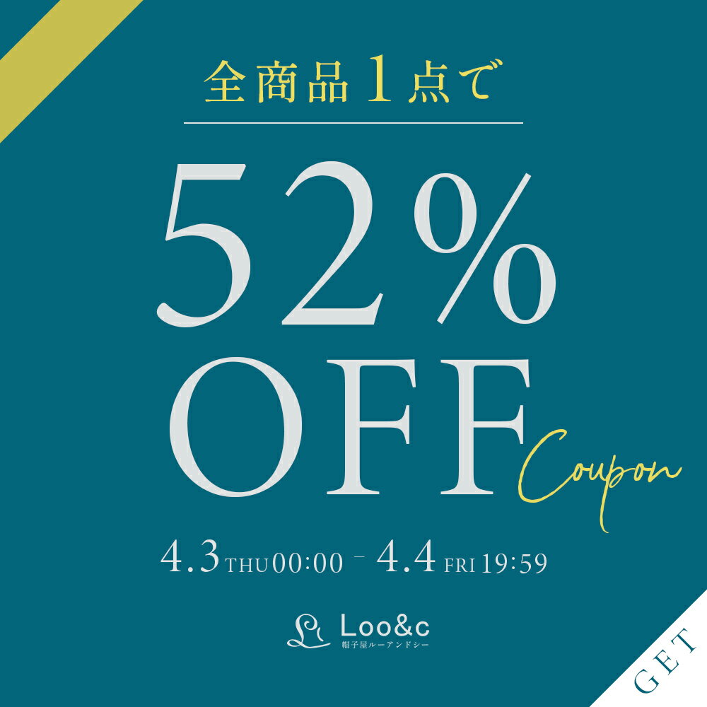 【シークレットクーポン】全商品　1点ご購入で52%OFF