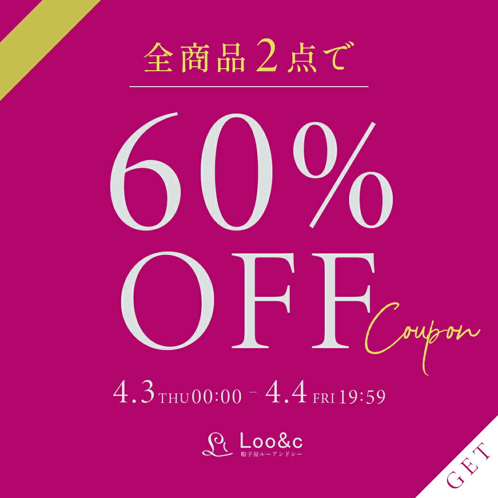 【シークレットクーポン】全商品　2点ご購入で60%OFF