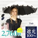 【クーポンご利用で60％OFF→2,760円】完全遮光 日傘 遮光率100% 晴雨兼用 傘 撥水 レディース 折りたたみ傘 折り畳み 紫外線カット 長傘 2way 紫外線 遮熱 涼しい 可愛い おしゃれ きれいめ フリル UVカット 軽量 母の日【ALUCOOL フレル 2023】