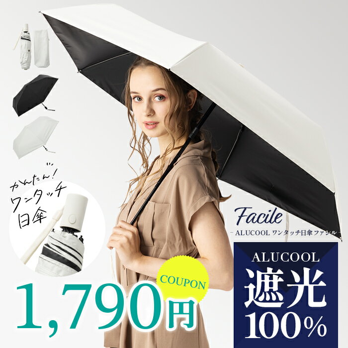 【クーポンご利用で70％OFF→1,790円】完全遮光 日傘 遮光率100% 晴雨兼用 傘 撥水 レディース ワンタッチ 折りたたみ傘 折り畳み 紫外線カット 遮熱 涼しい 可愛い きれいめ UVカット 軽量 母の日 ギフト【ALUCOOL ワンタッチ日傘 ファシル】のサムネイル
