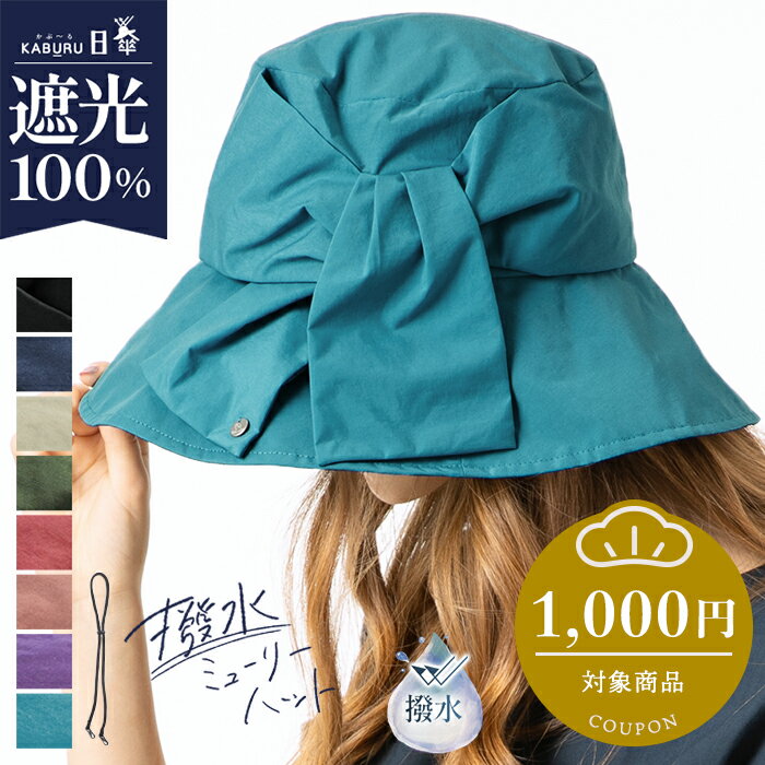 【クーポンご利用で40％OFF】帽子 レディース 大きいサイズ 完全遮光 遮光100％ UVカット つば広 折りたたみ 自転車 飛ばない 日よけ かぶーる日傘 春 夏 春夏 母の日 おすすめ UV 帽子 あご紐 小顔効果【撥水ミューリーハット】のサムネイル