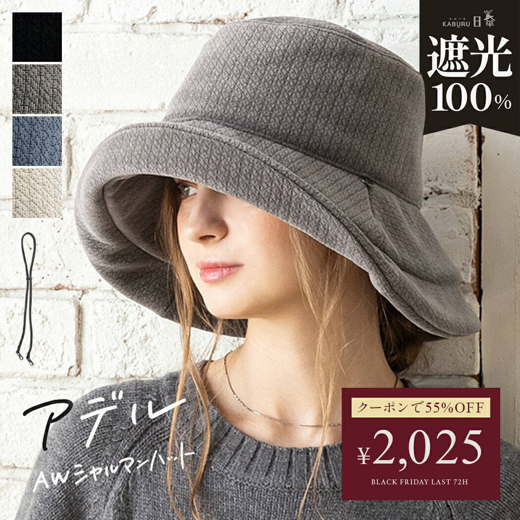 11/24 0:00-11/27 1:59【クーポンで55%OFF】24時間限定　帽子 レディース 大きいサイズ 完全遮光 遮光100％ UVカット つば広 折りたたみ 自転車でもあご紐で飛ばない 日よけ かぶーる日傘 秋 冬 秋冬 防寒 UV 帽子 56-63cm 小顔効果【アデルAWシャルマンハット】