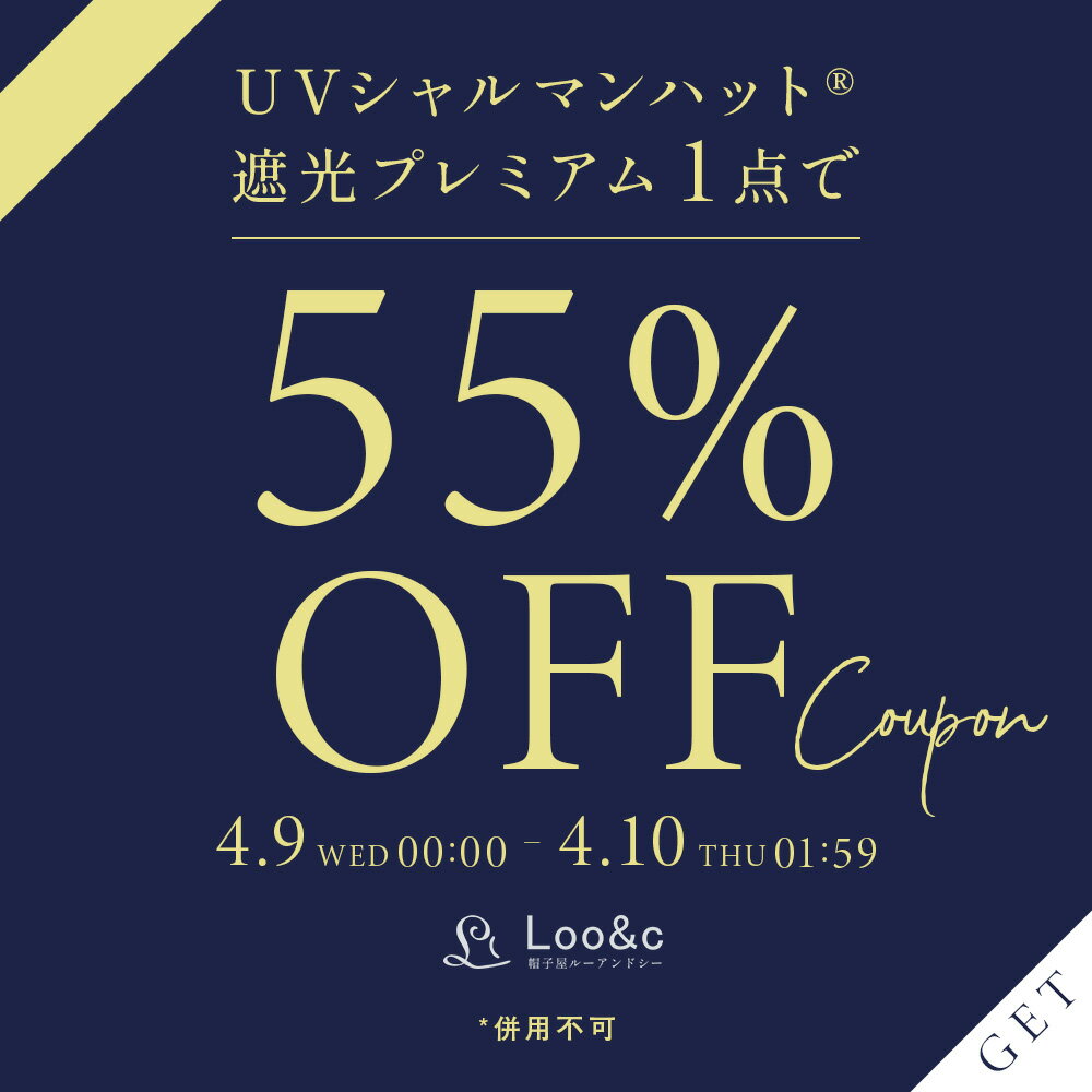【シークレットクーポン】遮光プレミアムが55%OFF