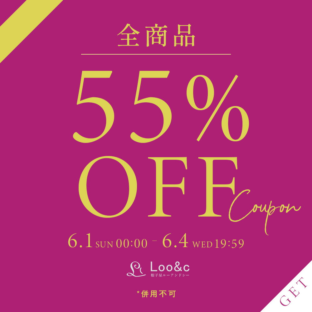 【シークレットクーポン】全商品55％OFF