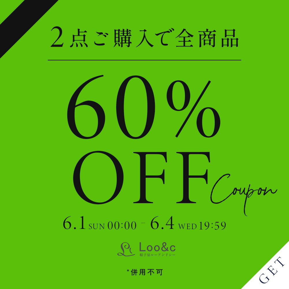 【シークレットクーポン】全商品　2点ご購入で60%OFF