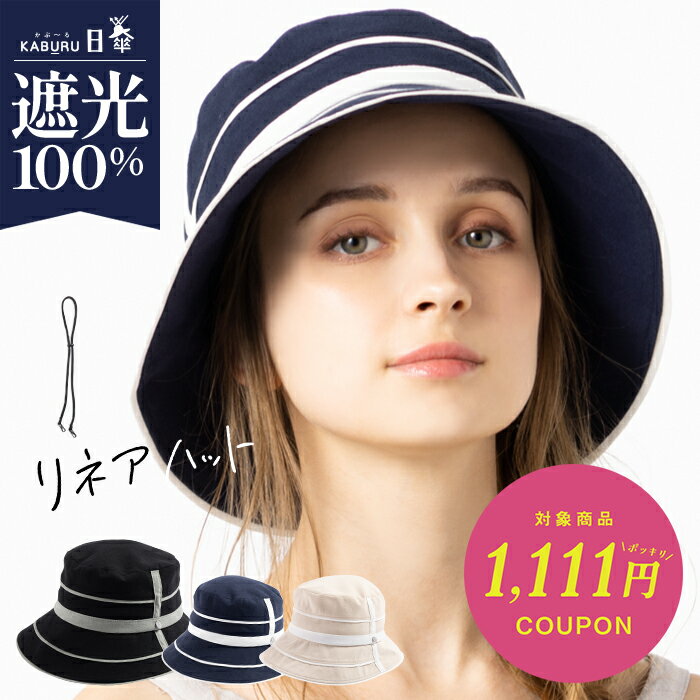 4/9 20時★2H限定 【クーポンご利用で50％OFF】帽子 レディース 大きいサイズ 完全遮光 遮光100％カット UVカット つば広 折りたたみ 飛ばない 日よけ かぶーる日傘(かぶる日傘) 春 夏 春夏 母の日 UV 帽子 あご紐 56-63cm【リネアハット】のサムネイル