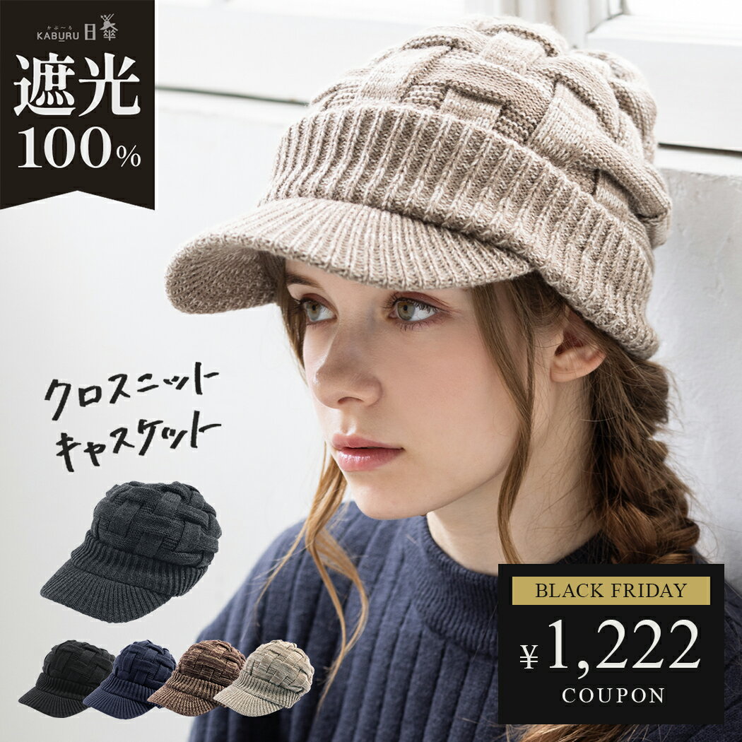 11/21 20:00-21:59【クーポンで50%OFF】ニット帽 レディース キャスケット 帽子 大きいサイズ つば部分 完全遮光 遮光100％カット UVカット 秋 冬 秋冬 防寒 小顔効果 56-64cm【クロスニットキャスケット】