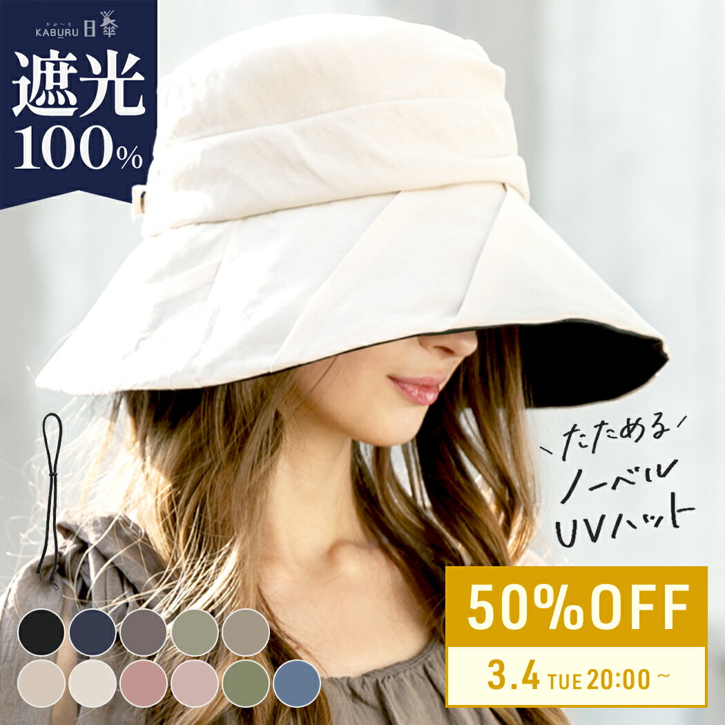 3/4 20:00〜【50％OFF!】帽子 レディース 大きいサイズ 完全遮光 遮光100％ UVカット つば広 折りたたみ 自転車でもあご紐で飛ばない 日よけ かぶーる日傘 夏 夏用 涼しい 春夏 母の日 おすすめ UV 小顔効果【ノーベルUVハット】