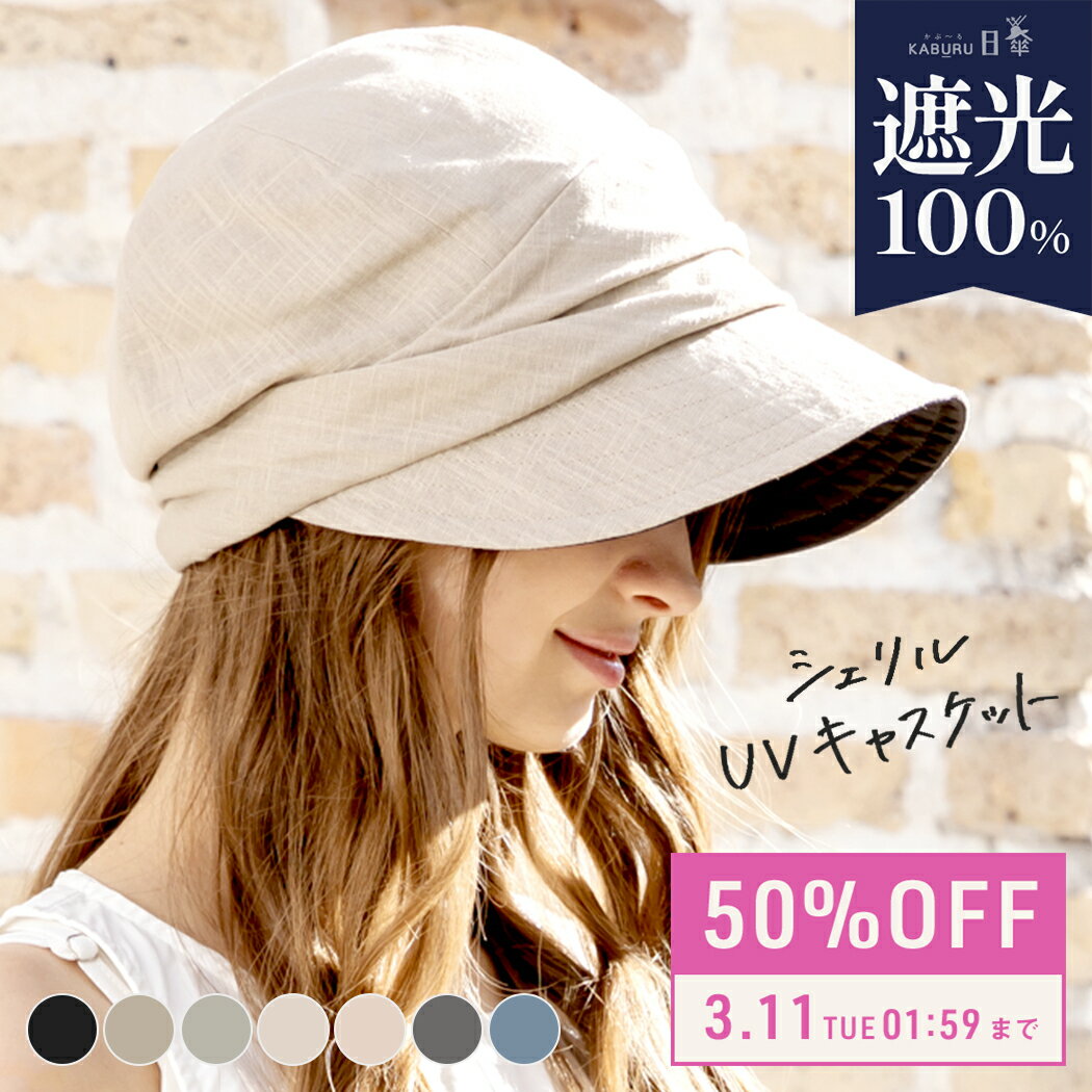 3/11 01:59まで【50％OFF!】帽子 レディース 大きいサイズ キャスケット 完全遮光 遮光100% UVカット つば広 折りたたみ 自転車 飛ばない 日よけ かぶーる日傘 夏 夏用 涼しい 春夏 母の日 おすすめ UV 帽子 小顔効果【シェリルUVキャスケット】