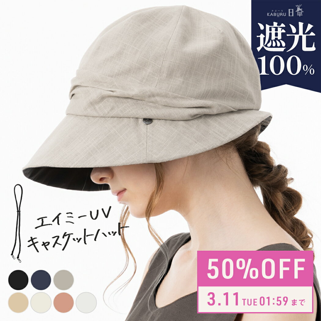 3/11 01:59まで【50％OFF!】帽子 レディース 大きいサイズ キャスケット 完全遮光 遮光100％ UVカット つば広 折りたたみ 自転車 飛ばない 日よけ 夏 夏用 涼しい 春夏 母の日 UV 帽子 あご紐 【エイミーUVキャスケットハット】