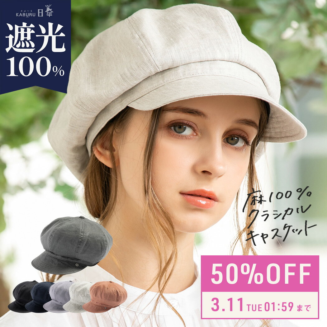 3/11 01:59まで【50％OFF!】帽子 レディース 大きいサイズ キャスケット 完全遮光 遮光100% UVカット 折りたたみ 自転車 飛ばない 日よけ かぶーる日傘 夏 夏用 涼しい 春夏 母の日 おすすめ UV 小顔効果【麻100%SSクラシカルキャスケット】