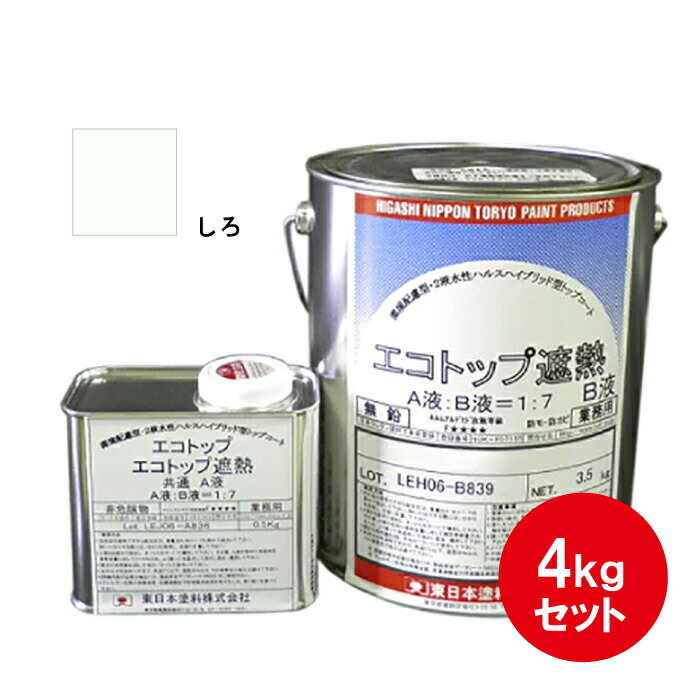 エコトップ遮熱 東日本塗料 トップコート 4kgセット 白 環境対応防水外装用 遮熱塗料 超耐候