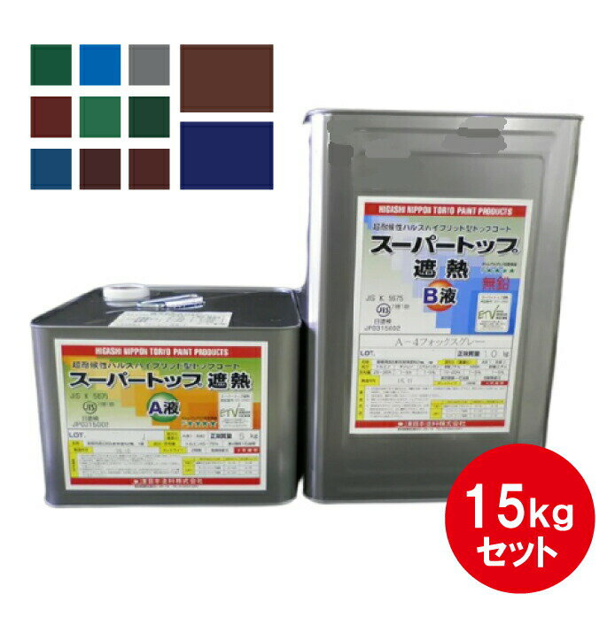 スーパートップ遮熱 東日本塗料 濃彩色 15kgセット 遮熱塗料 超耐候 防水用トップコート