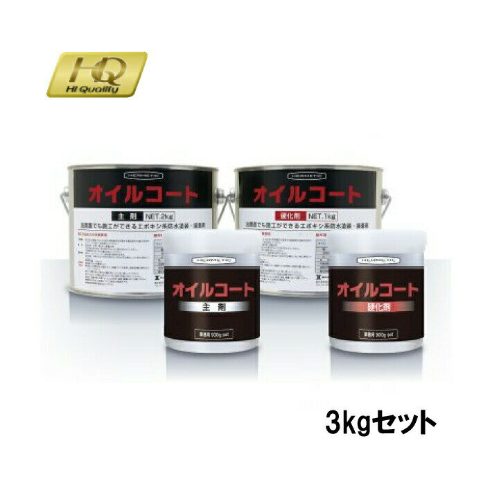 ヘルメチック オイルコート ホワイト 3kgセット 油潤面硬化型防水接着剤 湿潤面 油潤面 直接施工 023