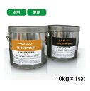 ヘルメチック ヘルメレジンSE-260 ヘルメレジンSE-260W 10kgセット 夏用 冬用 水中硬化型充填接着剤 059s 059w