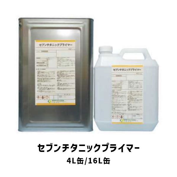 セブンチタニックプライマー 16L缶 4L缶 1液型 セブンケミカル 無希釈 エアスプレー