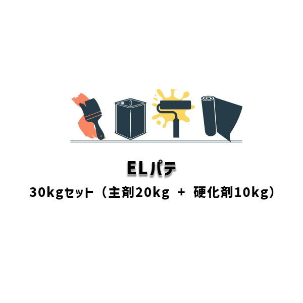ELパテ 30kgセット ユニオン建材工業 主剤 硬化剤 2成分型 日ソ