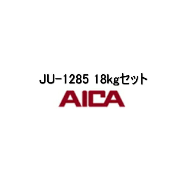 JU-1285 アイカ工業 18kgセット 通常色 受注生産 耐候性トップコート