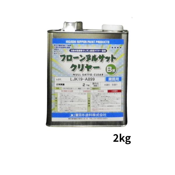 フローンヌルサットクリヤー B液 2kg缶 0.5kg缶 東日本塗料 透明床用塗料 保護クリヤー コンクリート モルタル 磁器タイル対応 店舗 工場 倉庫 駐車場床向け 抗菌 速乾 UVカット対応