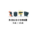 タイカンコートうすめ液 4L缶 16L缶 セブンケミカル 薄め液 1液型 溶剤