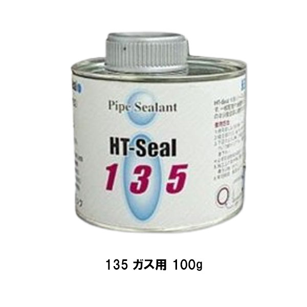 ヘルメチック 135 ガス用 100g グレー アイボリー HT-Sealシリーズ 都市ガス LPG配管用防食シール剤 ガス配管用液状パッキン 133