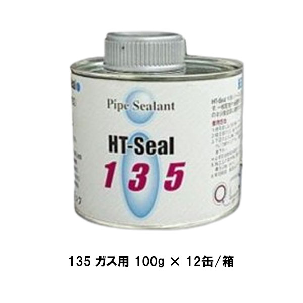 ヘルメチック 135 ガス用 100g 12缶箱 グレー アイボリー HT-Sealシリーズ 都市ガス LPG配管用防食シール剤 ガス配管用液状パッキン