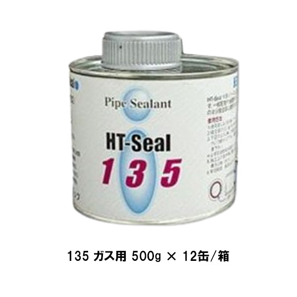 ヘルメチック 135 ガス用 500g 12缶箱 グレー アイボリー HT-Sealシリーズ 都市ガス LPG配管用防食シール剤 ガス配管用液状パッキン