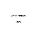 ヘルメチック HT-Foamシリーズ 290 ガン内部用洗浄剤のページです。 210専用ガンの洗浄をするために使う洗浄剤です。 210専用ガンから270外して保管する場合に、290ガン専用洗浄剤を正立状態にして、ガンに取り付け、調整スクリューを全開放してガンの内部清掃をして下さい。 200New ピンク 800ml 200New ピンク 800ml 6本/箱 210専用ガン セット販売 充填用ガンセット（クリーム、ピンク、グリーン） 230 吹付け充填両用（クリーム500ml、ピンク450ml、グリーン450ml） 230 吹付け充填両用（クリーム500ml、ピンク450ml、グリーン450ml） 12本/箱 250 充填専用 500ml 250 充填専用 500ml 12本/箱 弾性発泡ウレタン250Blue 500ml 弾性発泡ウレタン250Blue 500ml 12本/箱 270 ガン専用 ウレタンフォーム（クリーム、ピンク、グリーン） 750ml 270 ガン専用 ウレタンフォーム（クリーム、ピンク、グリーン）750ml 12本/箱 290 ガン内部用洗浄剤 420ml 290 ガン内部用洗浄剤 420ml 6本/箱 290 スプレー洗浄剤 420ml 290 スプレー洗浄剤 420ml 6本/箱ヘルメチック HT-Foamシリーズ 290 ガン内部用洗浄剤のページです。 210専用ガンの洗浄をするために使う洗浄剤です。 210専用ガンから270外して保管する場合に、290ガン専用洗浄剤を正立状態にして、ガンに取り付け、調整スクリューを全開放してガンの内部清掃をして下さい。 200New ピンク 800ml 200New ピンク 800ml 6本/箱 210専用ガン セット販売 充填用ガンセット（クリーム、ピンク、グリーン） 230 吹付け充填両用（クリーム500ml、ピンク450ml、グリーン450ml） 230 吹付け充填両用（クリーム500ml、ピンク450ml、グリーン450ml） 12本/箱 250 充填専用 500ml 250 充填専用 500ml 12本/箱 弾性発泡ウレタン250Blue 500ml 弾性発泡ウレタン250Blue 500ml 12本/箱 270 ガン専用 ウレタンフォーム（クリーム、ピンク、グリーン） 750ml 270 ガン専用 ウレタンフォーム（クリーム、ピンク、グリーン）750ml 12本/箱 290 ガン内部用洗浄剤 420ml 290 ガン内部用洗浄剤 420ml 6本/箱 290 スプレー洗浄剤 420ml 290 スプレー洗浄剤 420ml 6本/箱