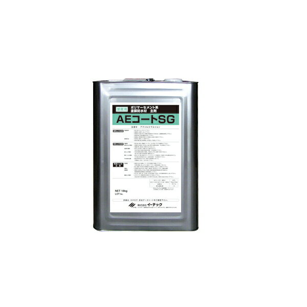 aeコートsg イーテック 18kg缶 AEコートSG アクリル主剤 水槽類 地下用タイプ 003