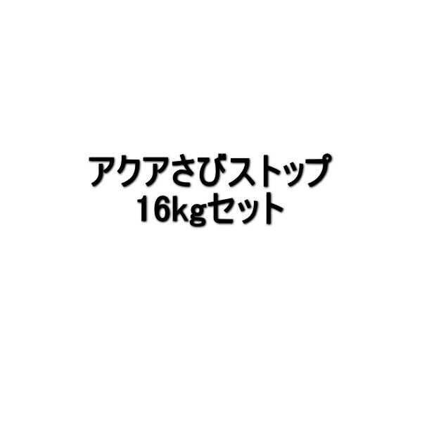 アクアさびストップ スズカファイン 16kgセット 金属用 さび止め塗料 水性 2液 反応硬化形 エポキシ樹..