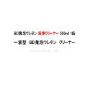 BD発泡ウレタン 洗浄クリーナー ボンド商事 550ml缶