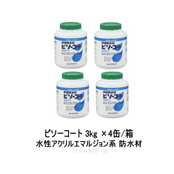 シャープ化学 ビソーコート グレー 3kgポリ缶 4缶箱 水性アクリルエマルジョン系 防水材 ベランダ 屋上 壁面 022