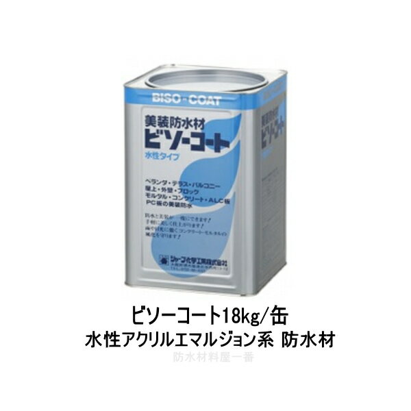 シャープ化学 ビソーコート グレー 18kg缶 水性アクリルエマルジョン系 防水材 ベランダ 屋上 壁面 021