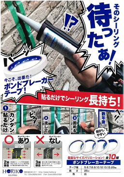 ボンドブレーカーテープ シーリング 3面接着防止用ボンド 幅20ミリ×25m 10巻/ケース 390円/巻 ホリコー